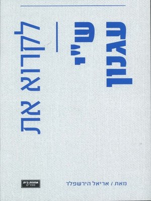 cover image of לקרוא את ש"י עגנון